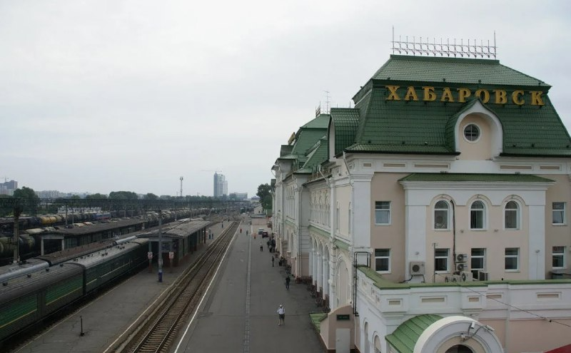 Вокзал Хабаровск