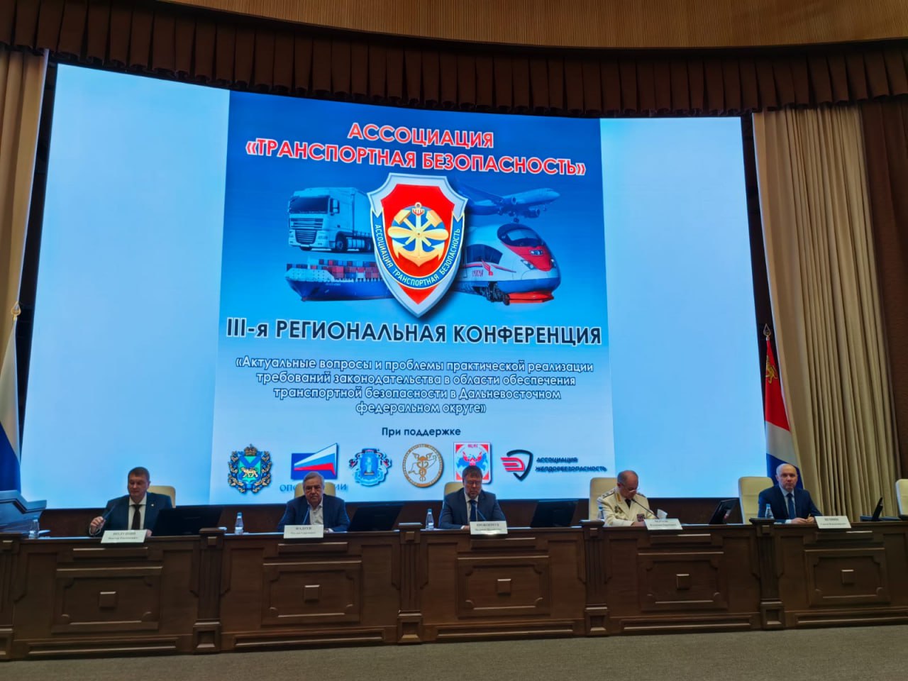 Во Владивостоке стартовала третья региональная конференция: «Актуальные вопросы и проблемы практической реализации требований законодательства в области обеспечения транспортной безопасности».