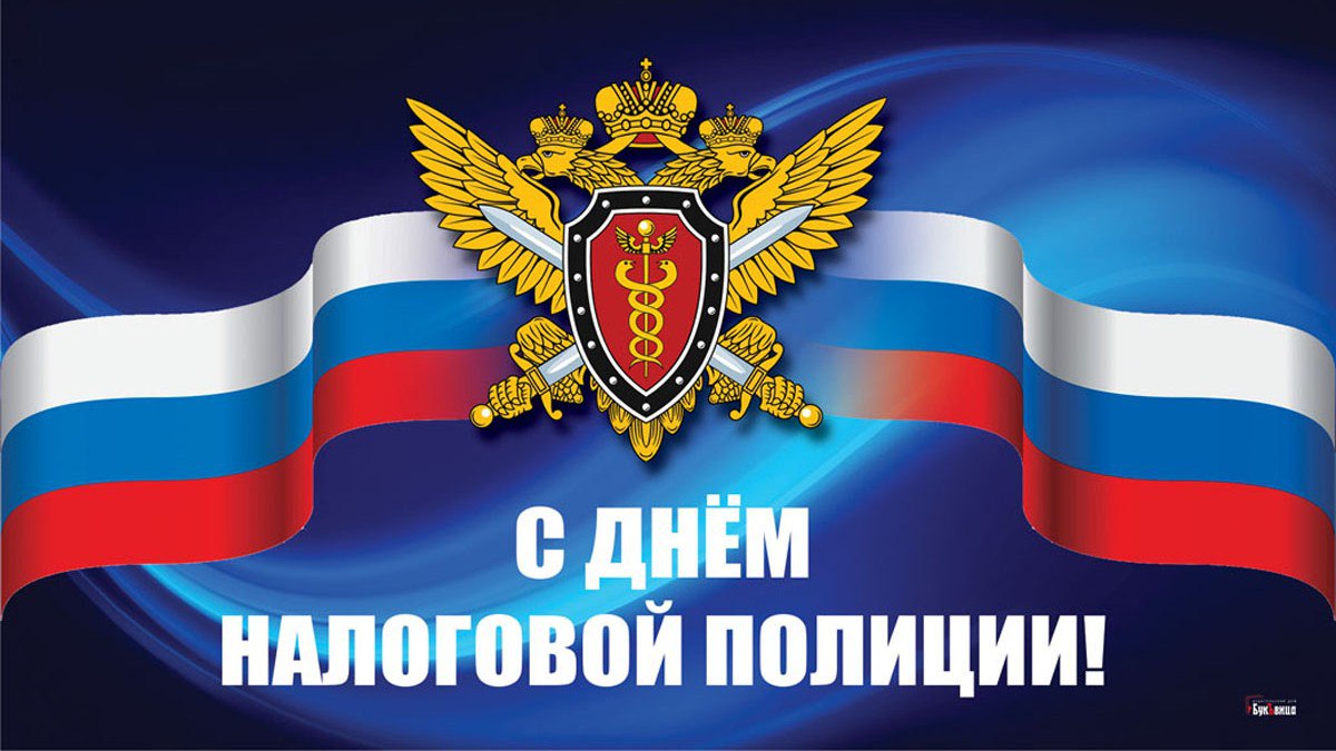 С Днем налоговой полиции