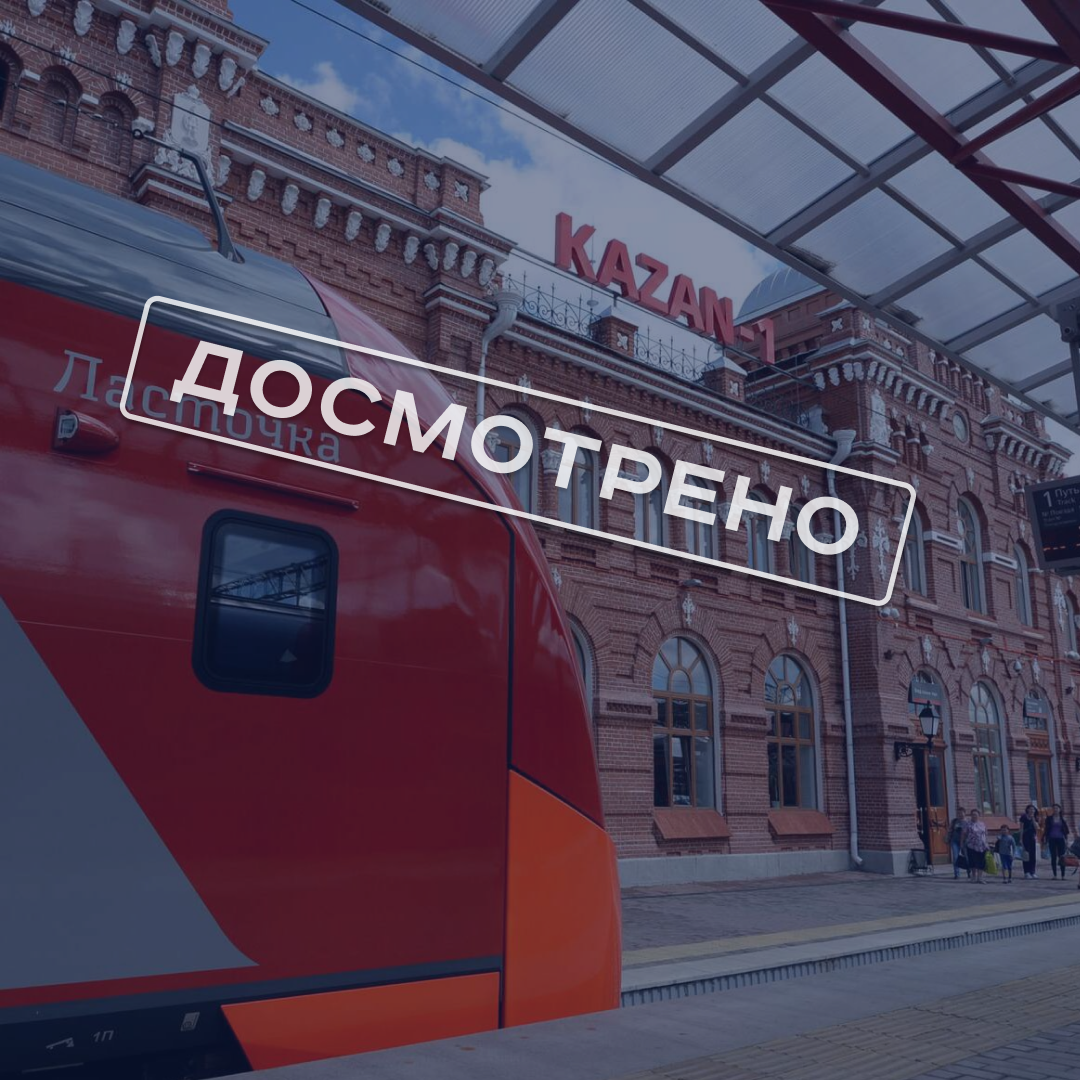 Вокзал Казань-1