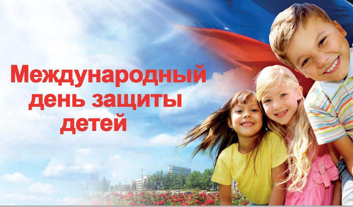 Поздравляем с международным днем защиты детей!