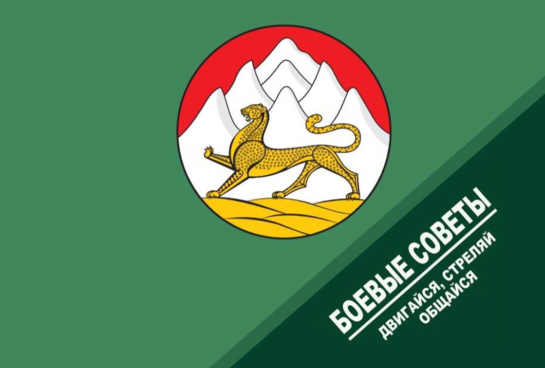 Брошюра “Боевые советы. Двигайся, стреляй, общайся”