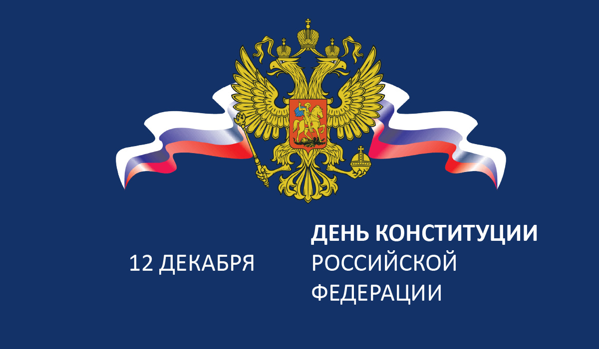 12 декабря - День Конституции Российской Федерации!