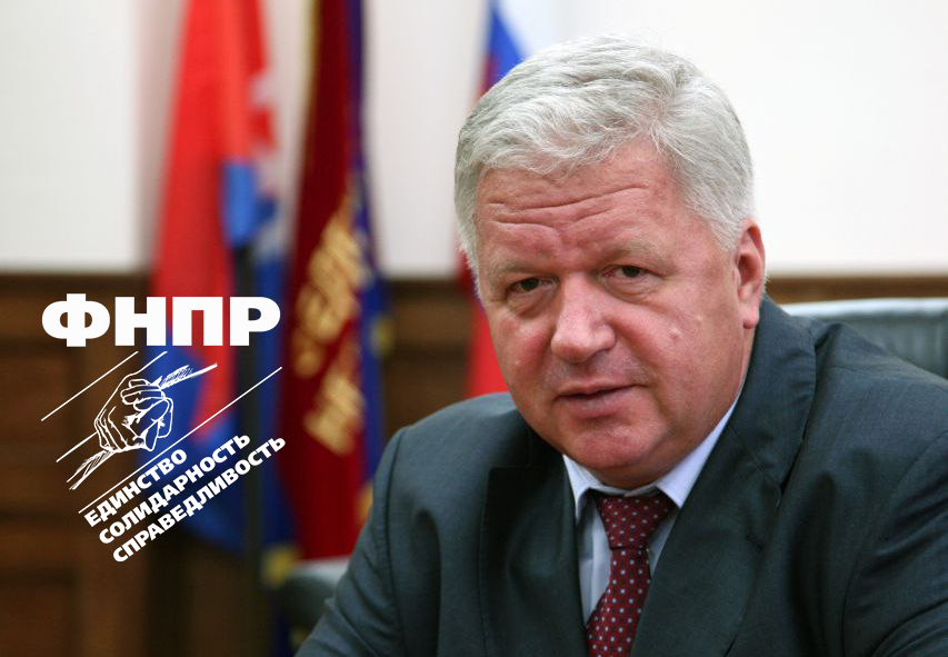 Федерации Независимых Профсоюзов России исполнилось 32 года