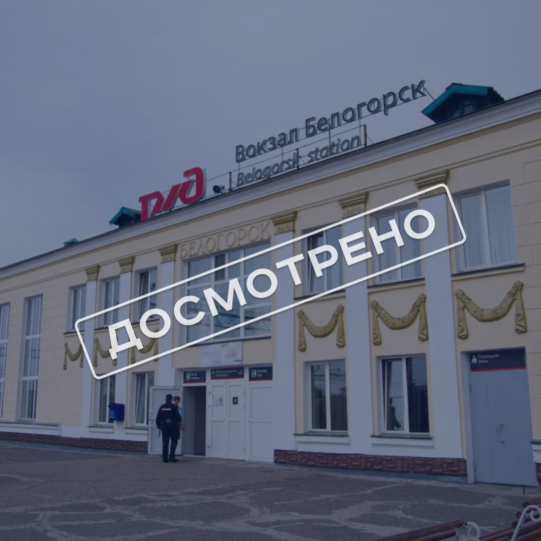 Вокзал Белогорск