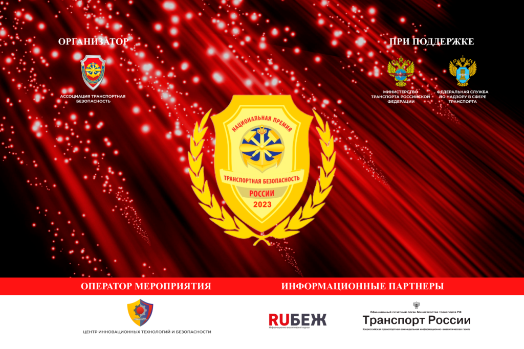 Национальная премия «Транспортная безопасность России» 2023