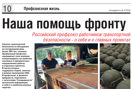 О проекте Профсоюза "ПРОФРОНТ" в газете "Солидарность"