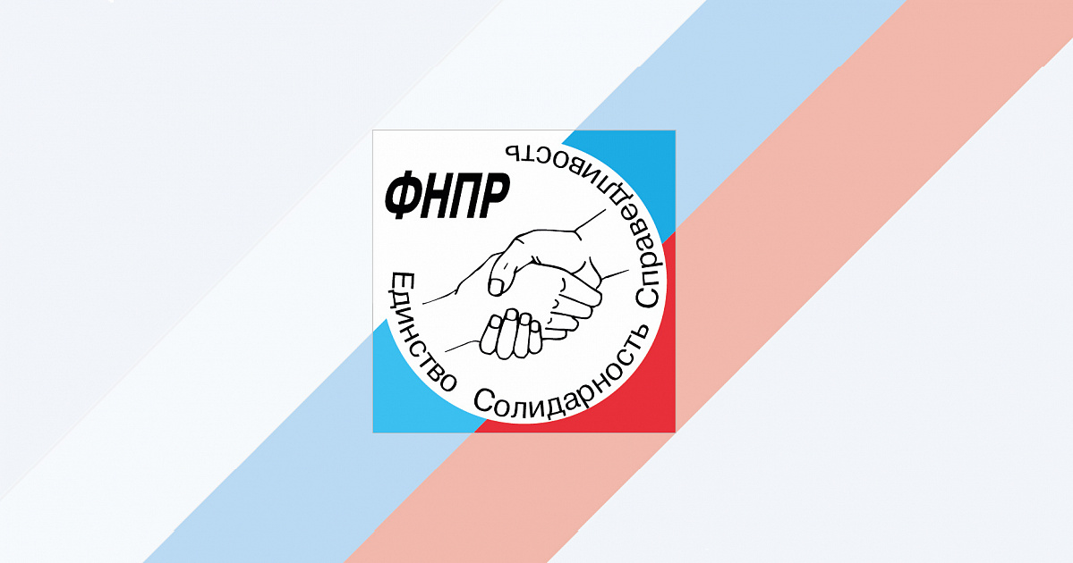 Предложения ФНПР в новый закон о занятости населения в Российской Федерации.