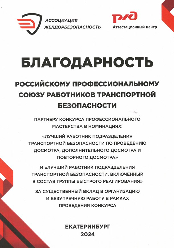 Благодарность Профсоюзу за работу по Конкурсу ПТБ