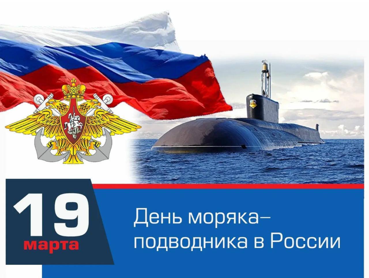 С Днем моряка-подводника