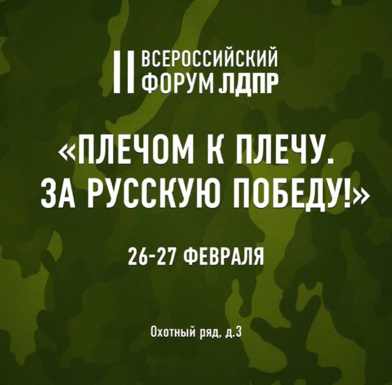Всероссийский форум «Плечом к плечу. За Русскую Победу!»