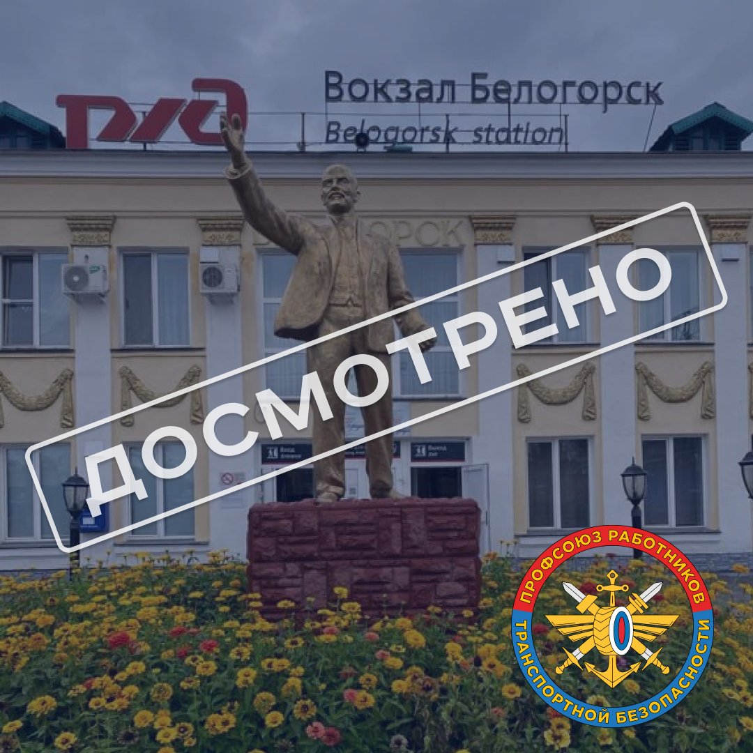 Вокзал Белогорск