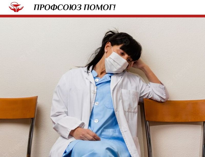 Профсоюз работников здравоохранения РФ защитил медсестру от увольнения