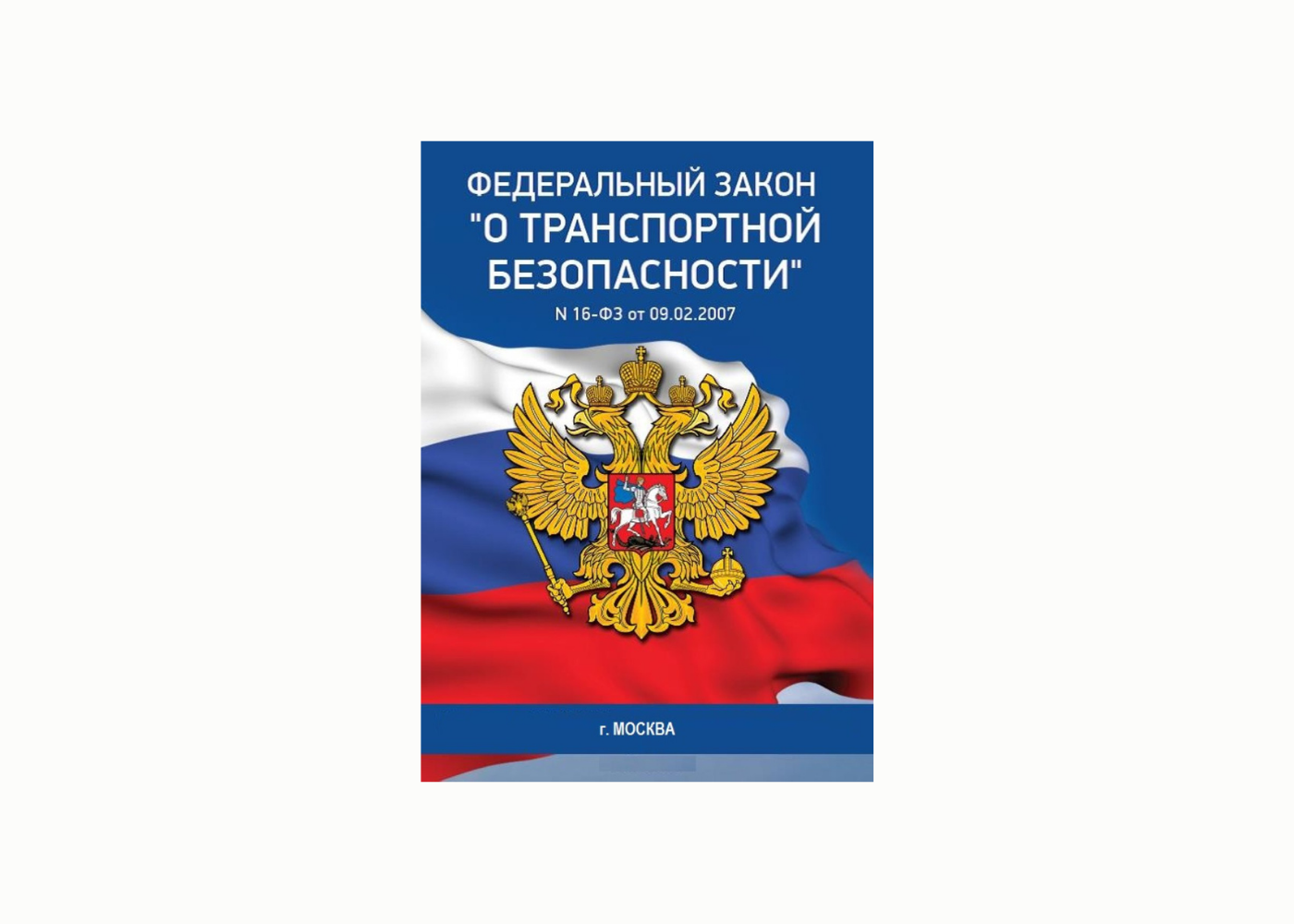 Федеральному закону № 16-ФЗ «О транспортной безопасности» 15 лет