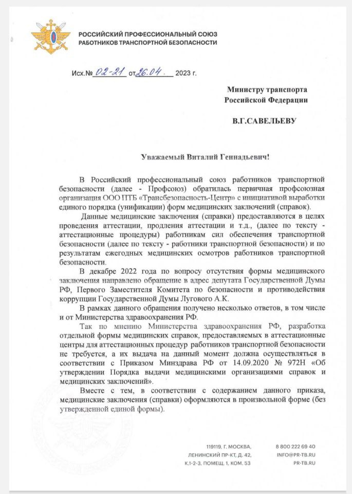 Письмо в Министерство транспорта РФ от 26.04.23