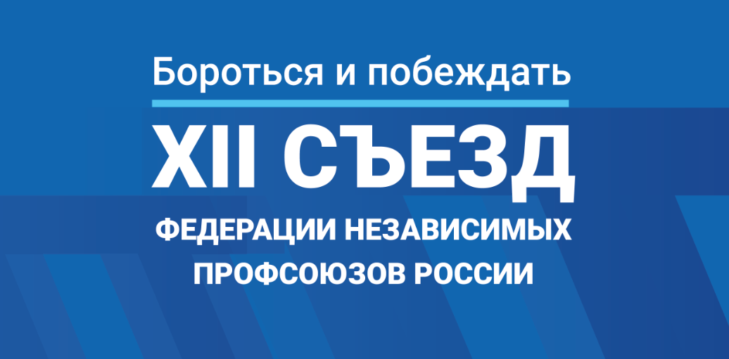 XII съезд Федерации Независимых Профсоюзов России