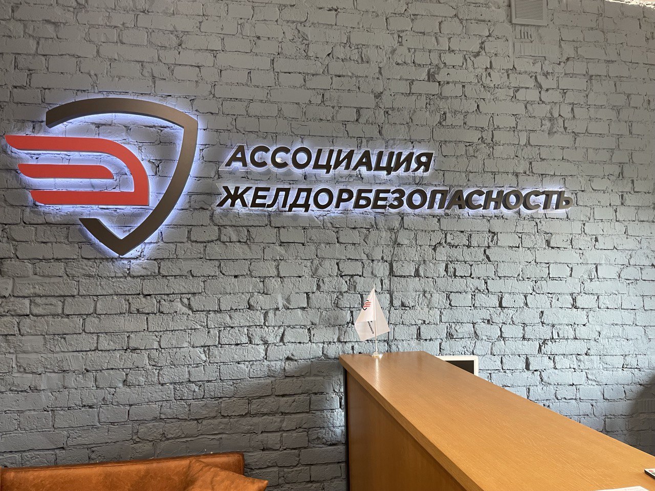 СРО "ЖЕЛДОРБЕЗОПАСНОСТЬ" 5 лет!