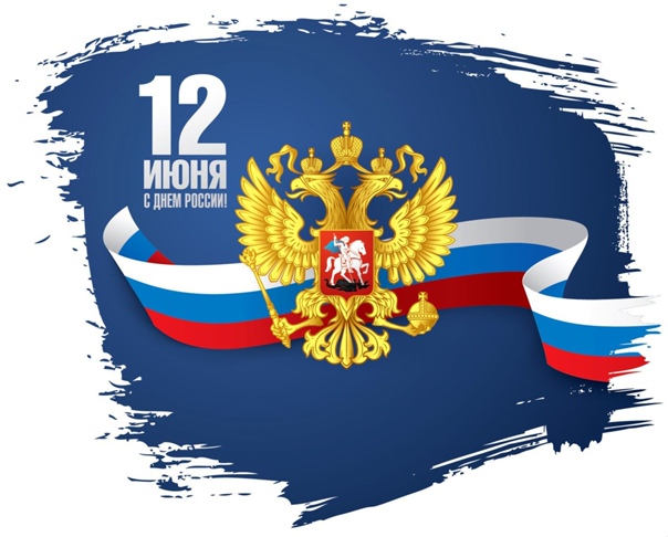 Поздравляем с днем России!
