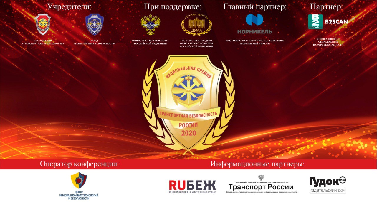 Национальная премия «Транспортная безопасность России – 2024»