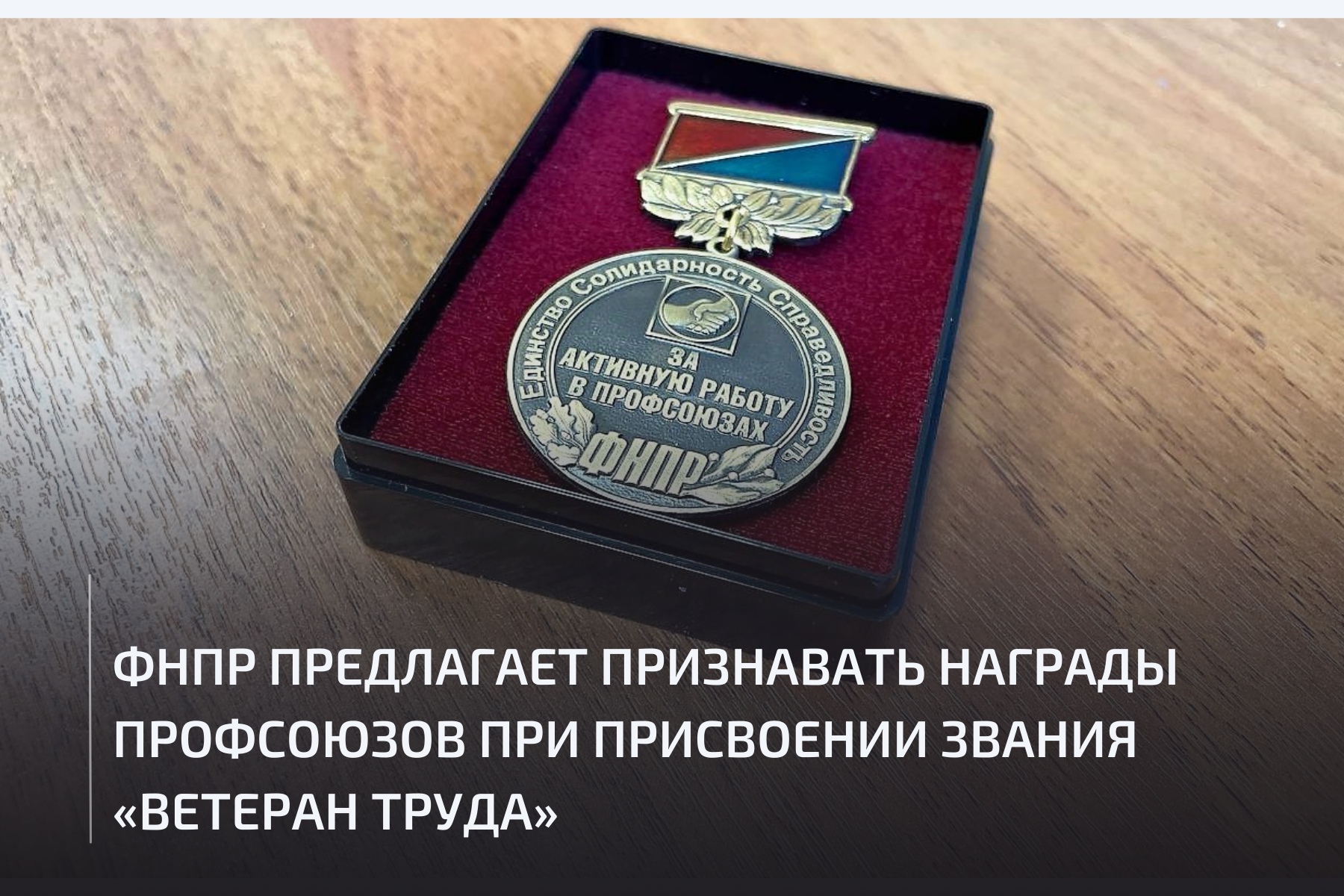 ФНПР выступила с инициативой о признании профсоюзных наград при присвоении звания «Ветеран труда»