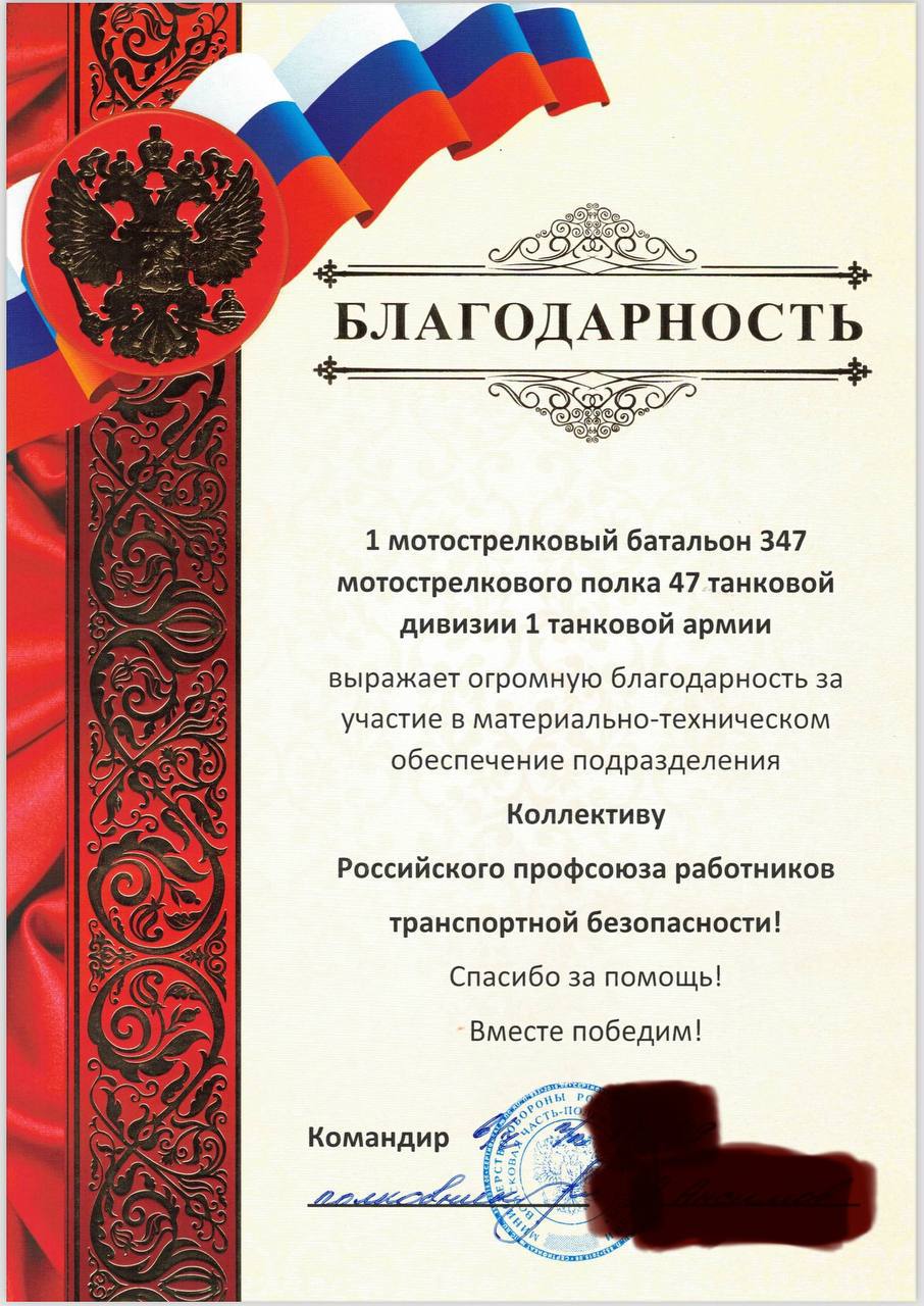 Благодарность Профсоюзу от 1 батальона 347 МСП