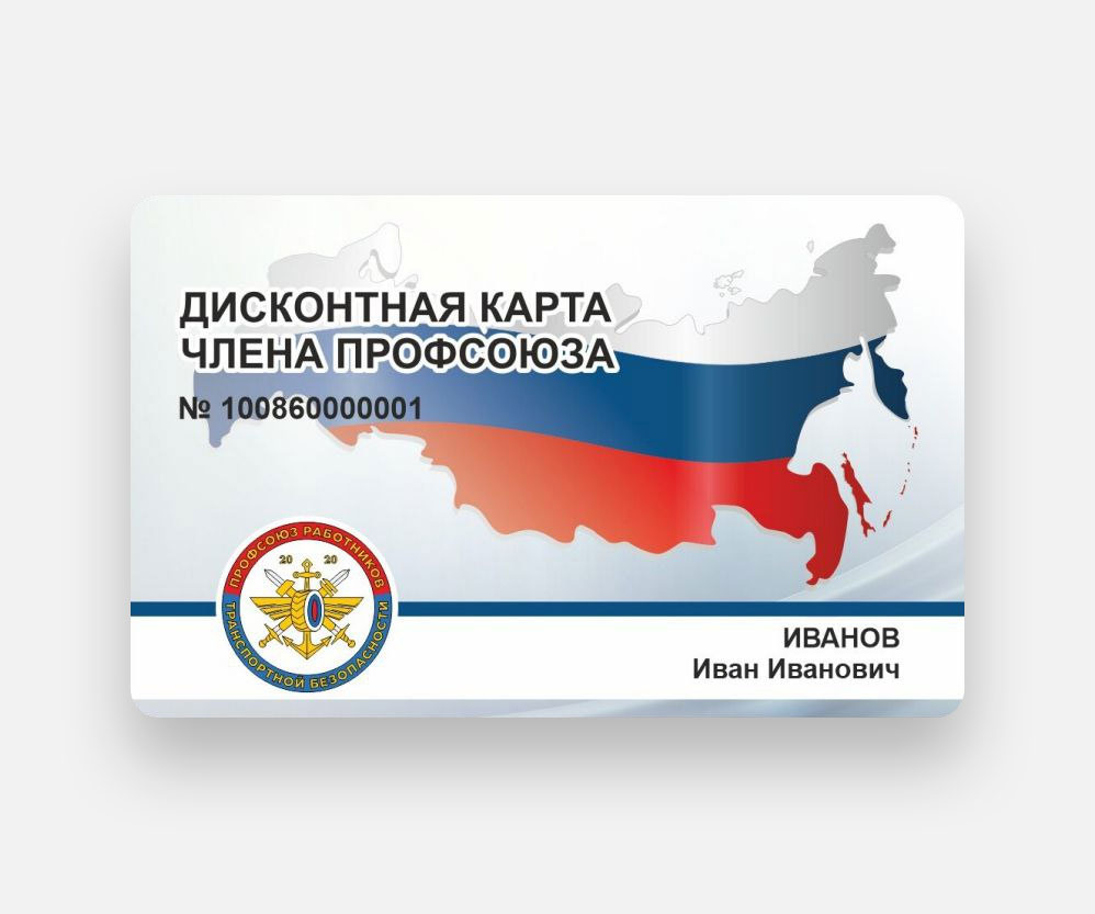 Карта “Профсоюзный дисконт” работает!