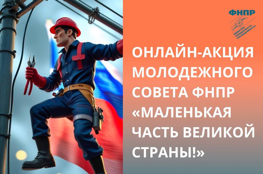 ФНПР запустила акцию к Дню России