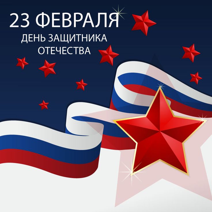 23 февраля - День защитника Отечества!
