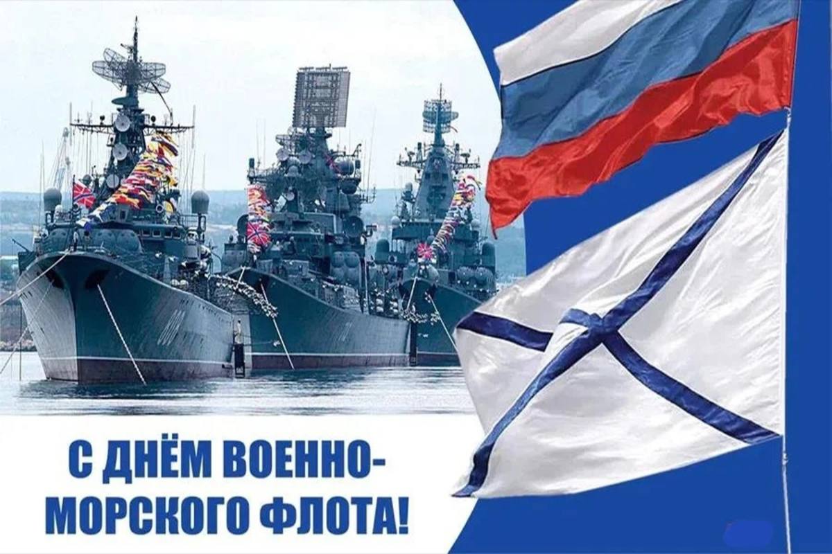 С Днем Военно-Морского Флота!