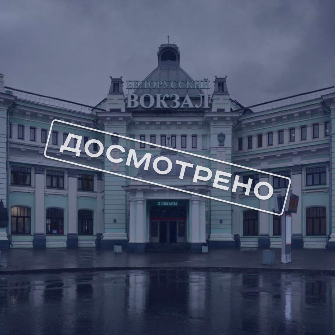 Белорусский вокзал г. Москва