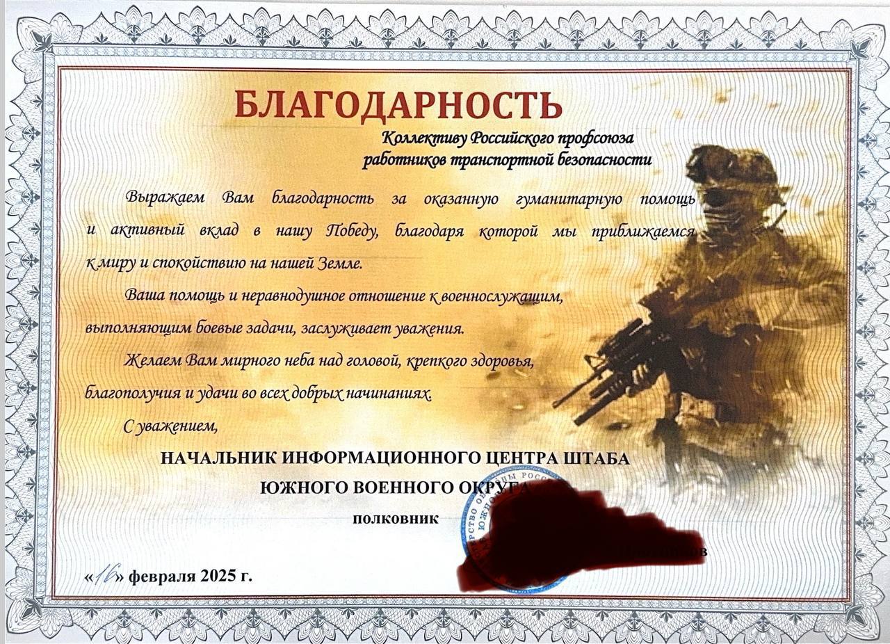 Благодарность Профсоюзу от Информационного центра Штаба Южного Военного Округа  