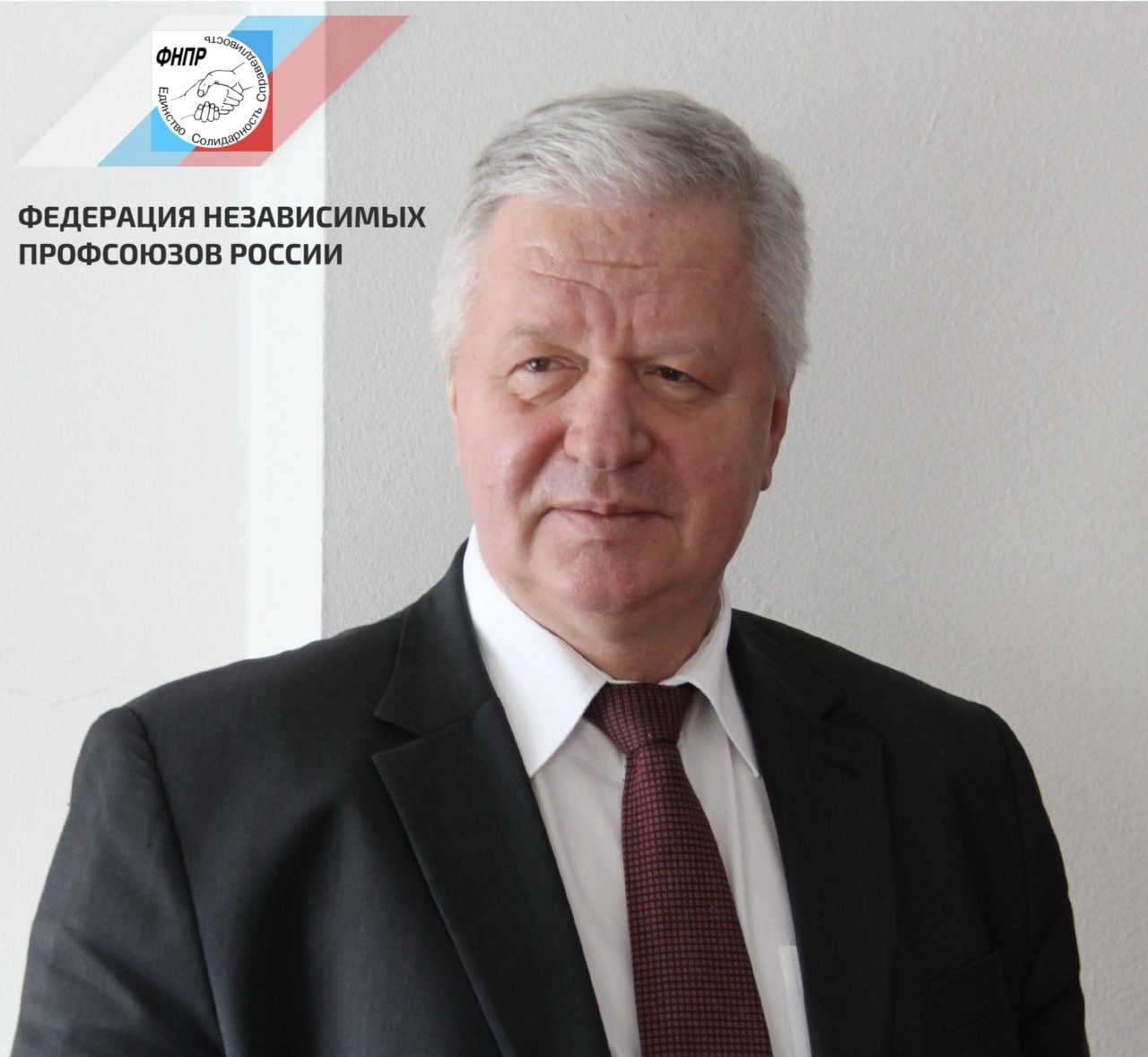 Обращение председателя ФНПР Михаила  Шмакова