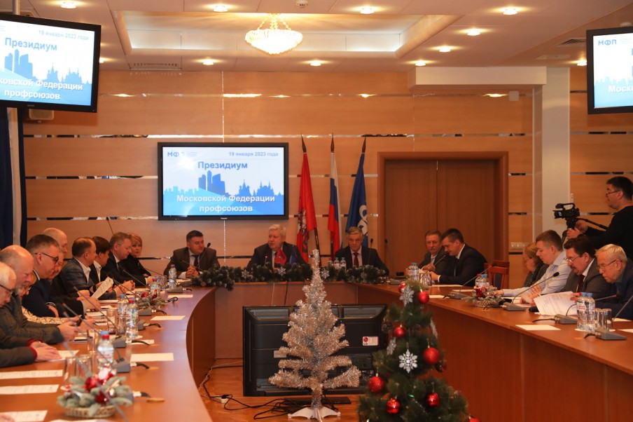 Президиум Московской Федерации профсоюзов обсудил план работы на год