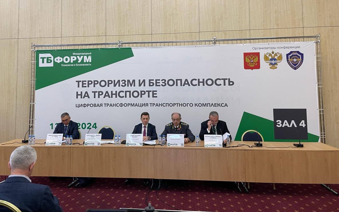 Международный Форум "Технологии и Безопасность"