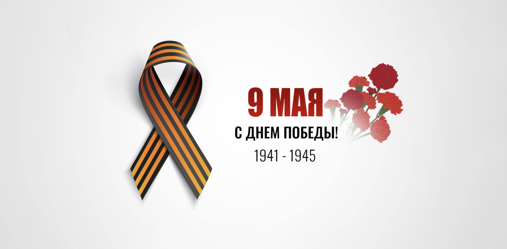С Днем Великой Победы!