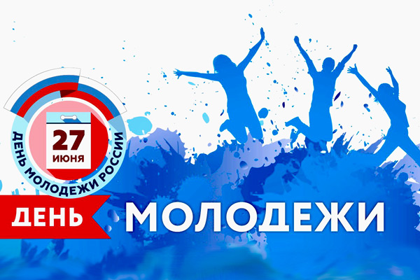 Поздравляем с Днем молодежи России!