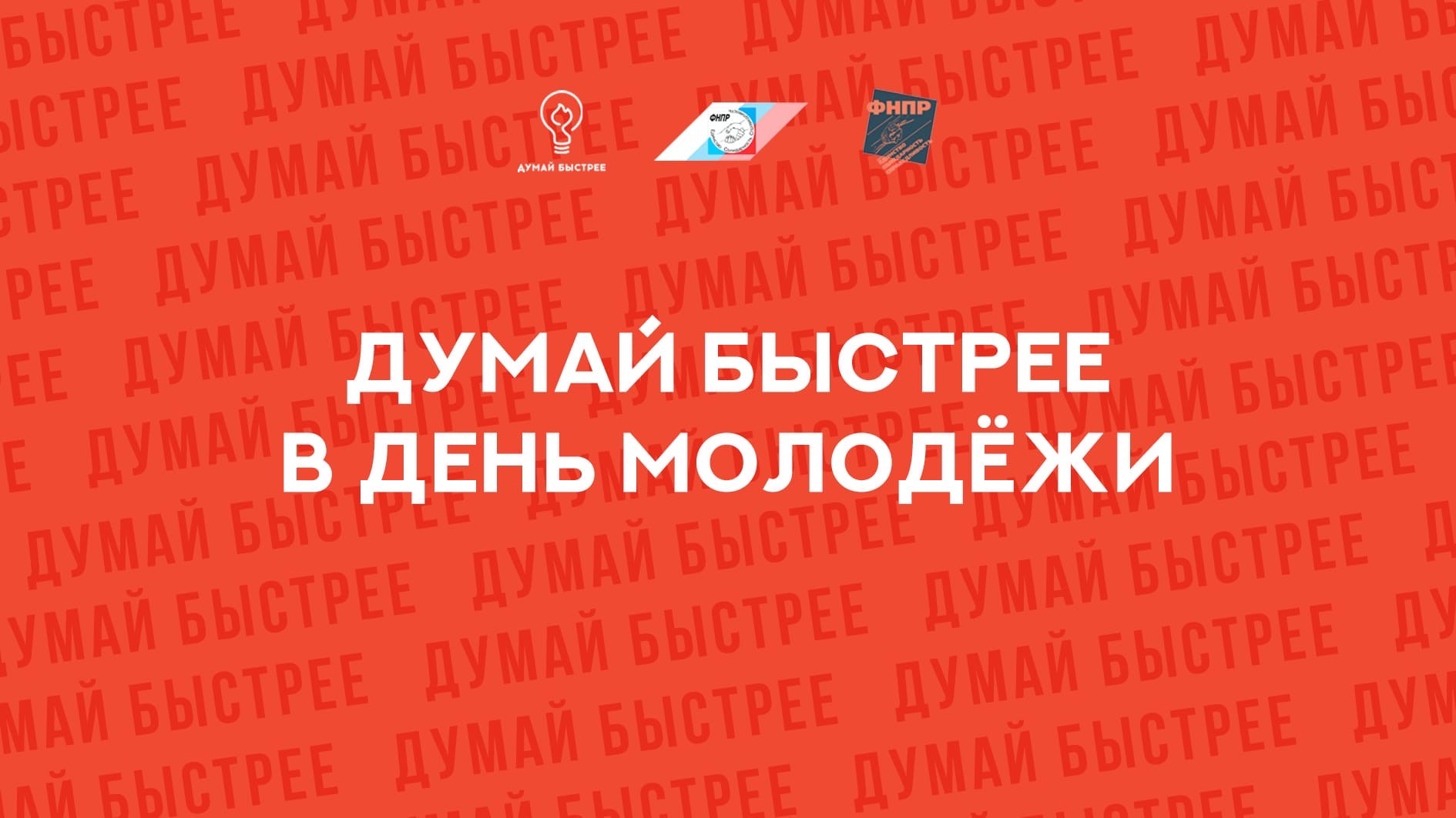 27 июня прошел Всероссийский онлайн-марафон Молодежного совета ФНПР