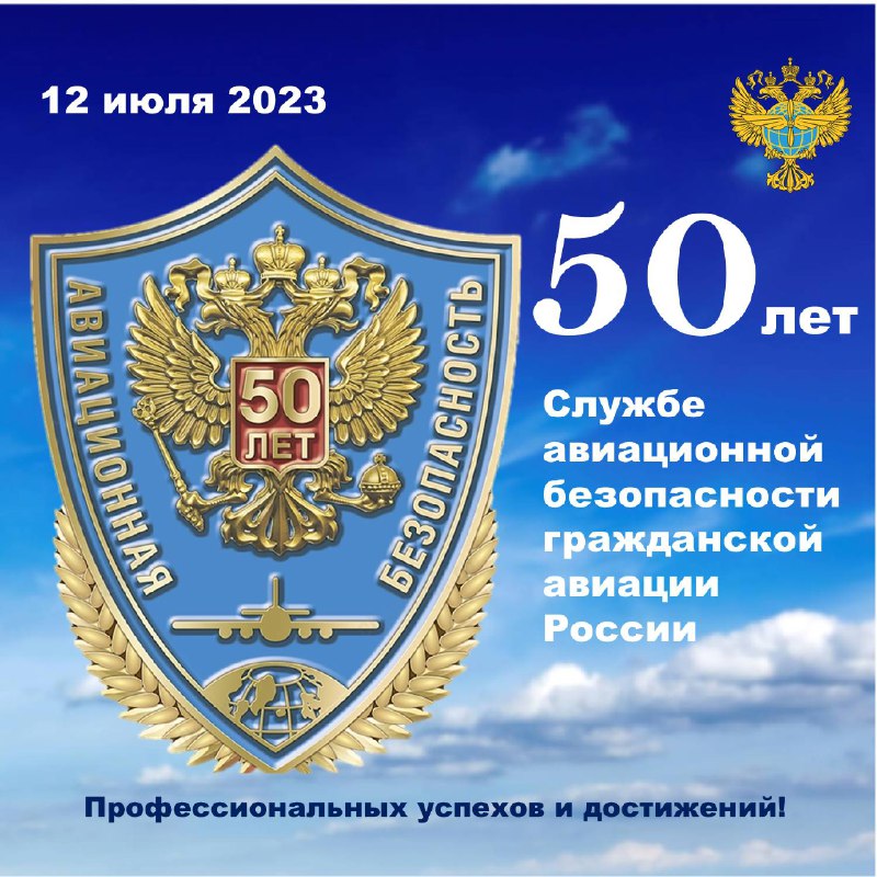 12 июля 2023 года Служба авиационной безопасности отмечает свой 50-летний юбилей!