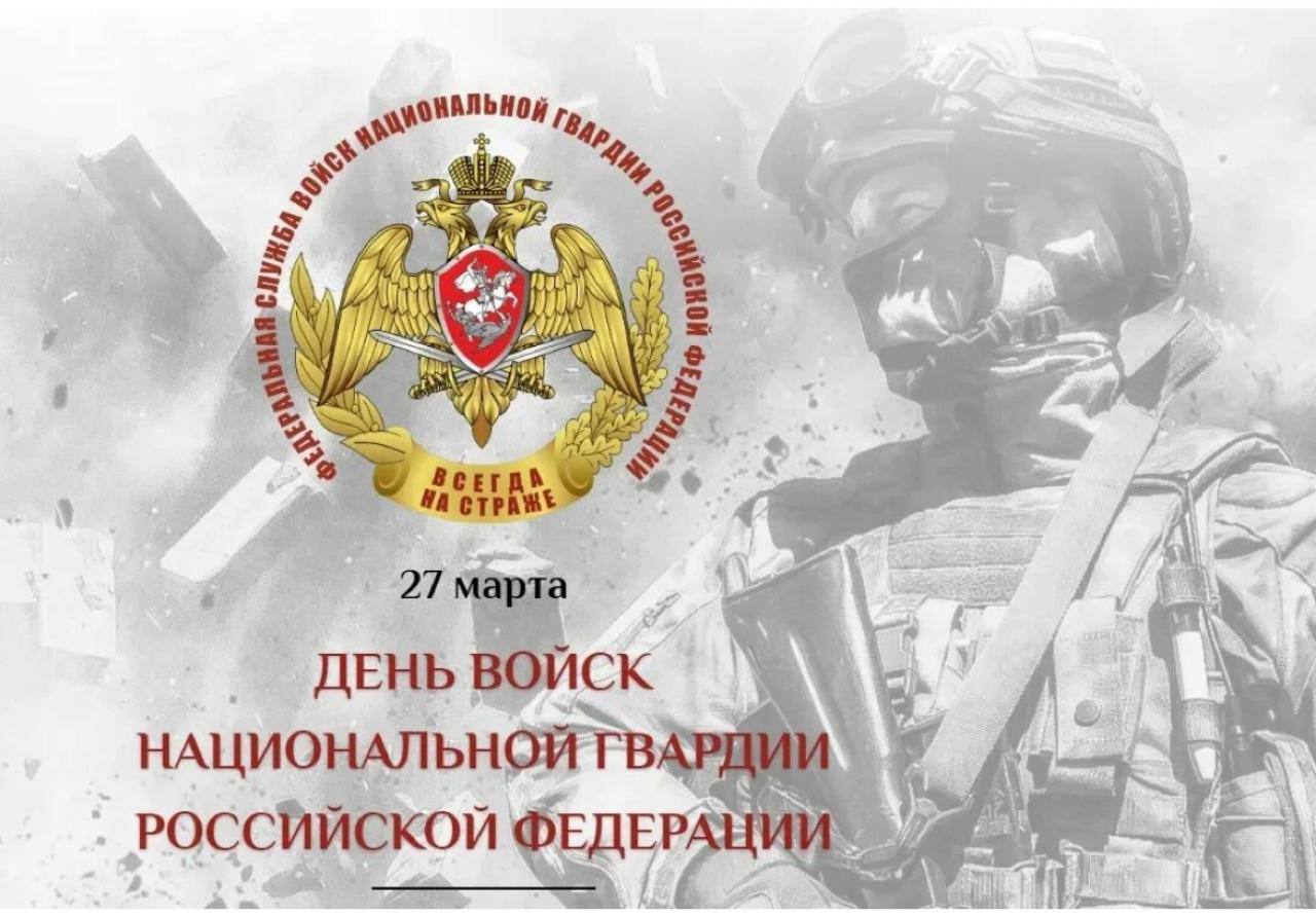 C Днем войск национальной гвардии России!