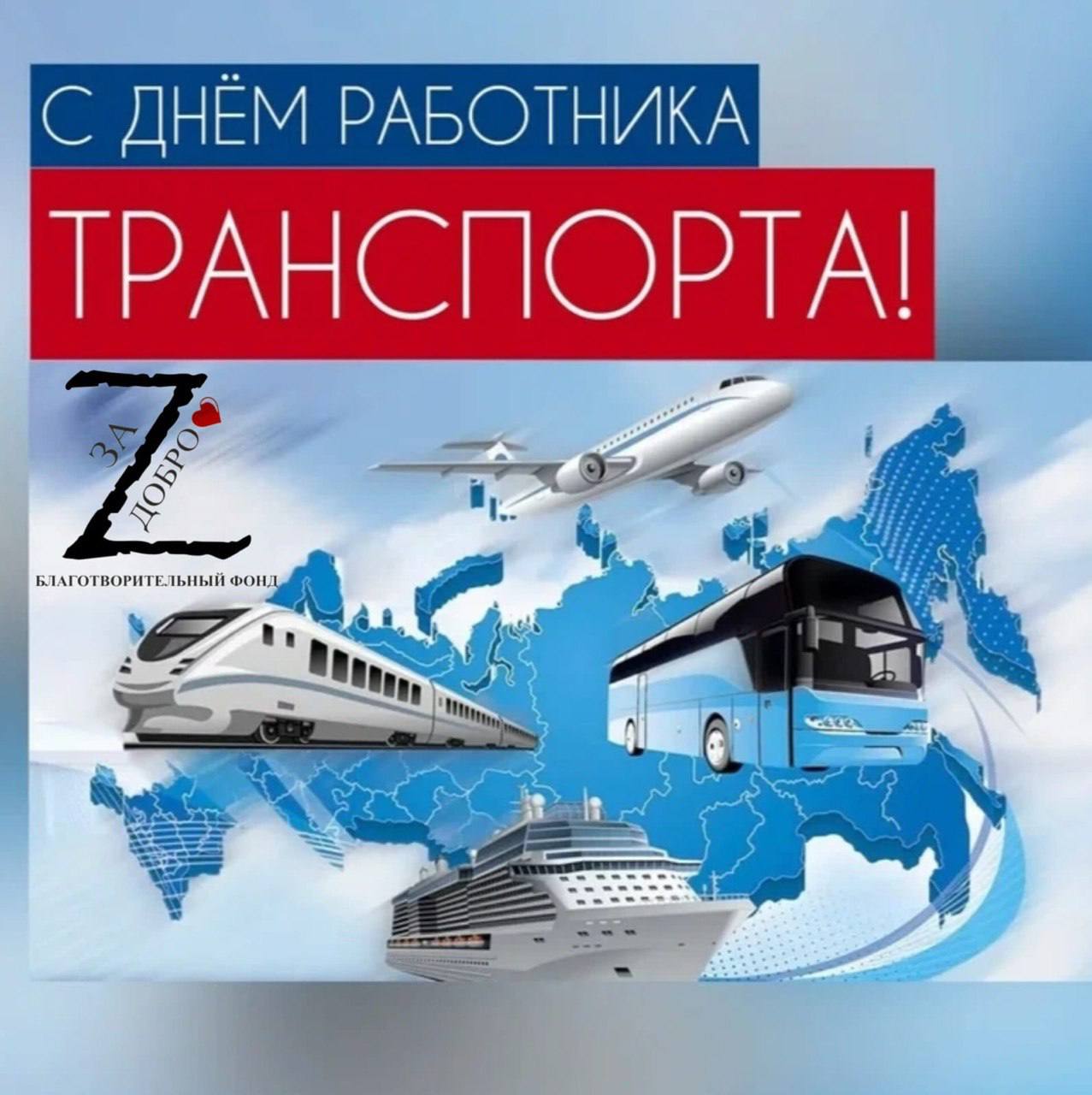 С Днем работника транспорта