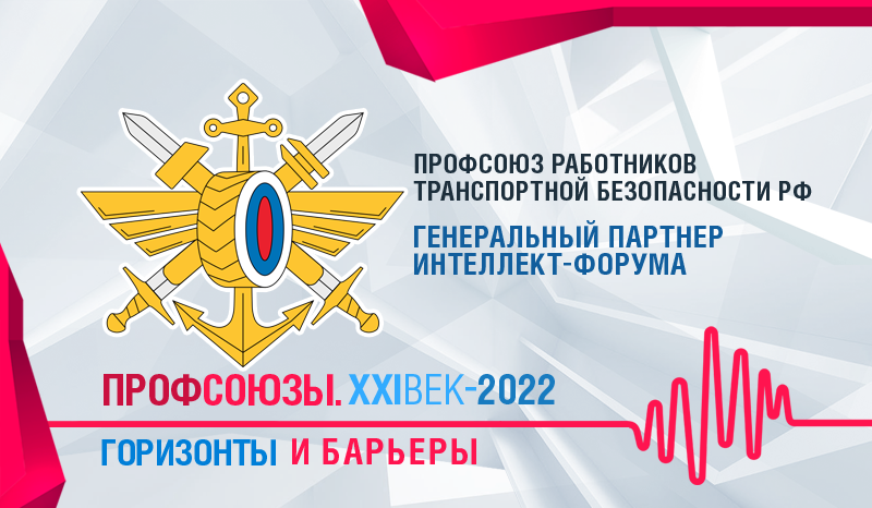 Наш Профсоюз стал генеральным партнером Всероссийского интеллект – форума «Профсоюзы. XXI век. Горизонты и барьеры»