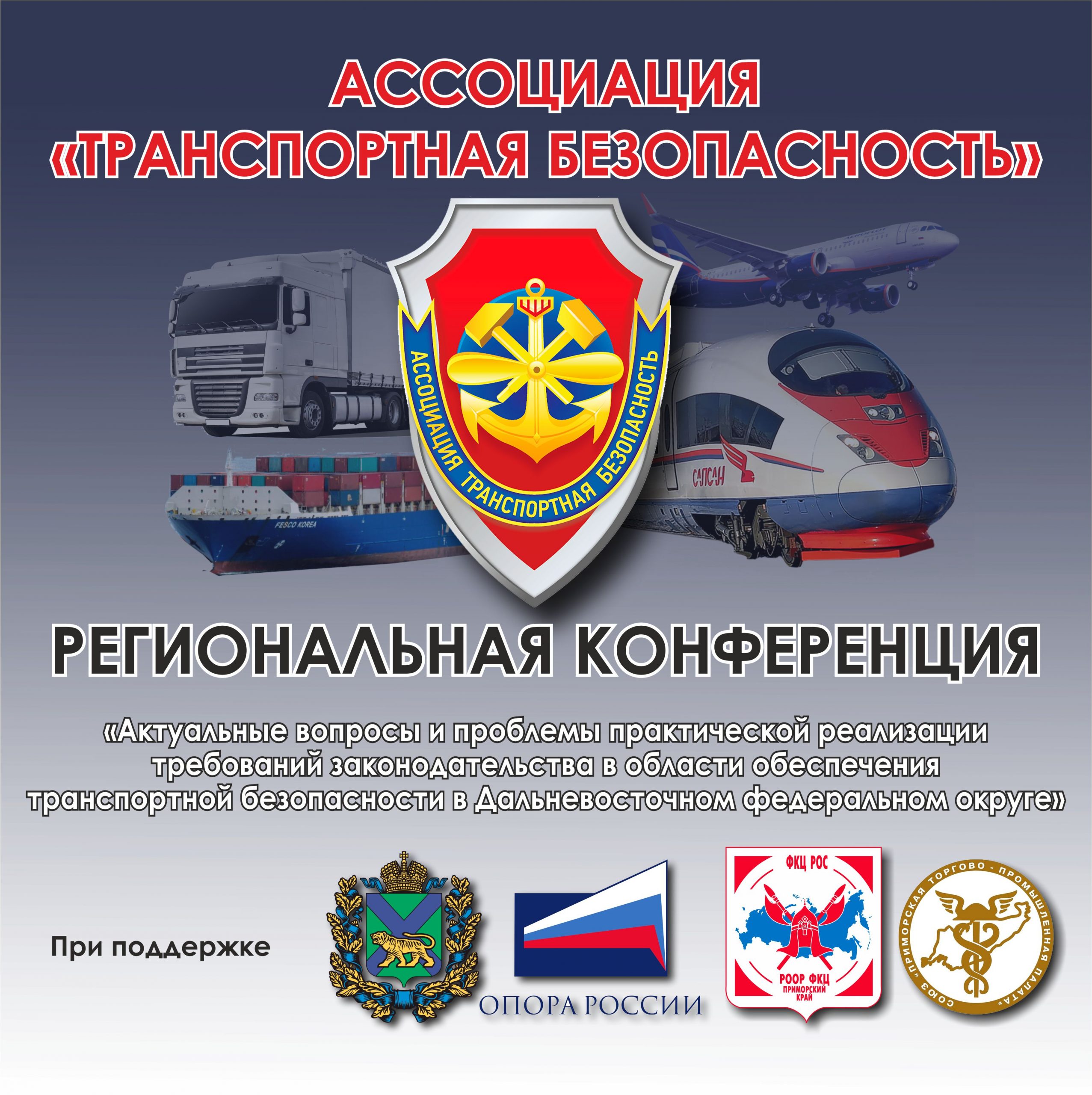 Совещание по подготовке Третьей региональной конференции «Актуальные вопросы и проблемы практической реализации требований законодательства в области обеспечения транспортной безопасности»