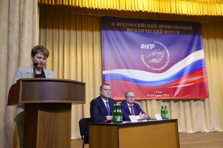 Завершился Второй Всероссийский профсоюзный юридический форум