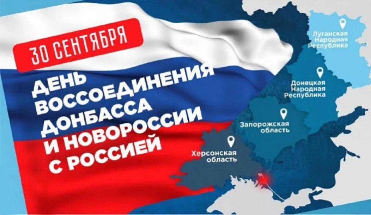 С Днем воссоединения Донбасса и Новороссии с Россией