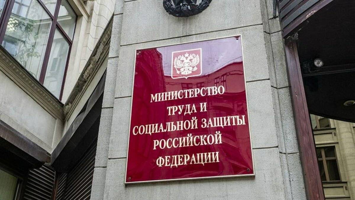 Ответ Министерства труда и социальной защиты РФ от 14.06.23