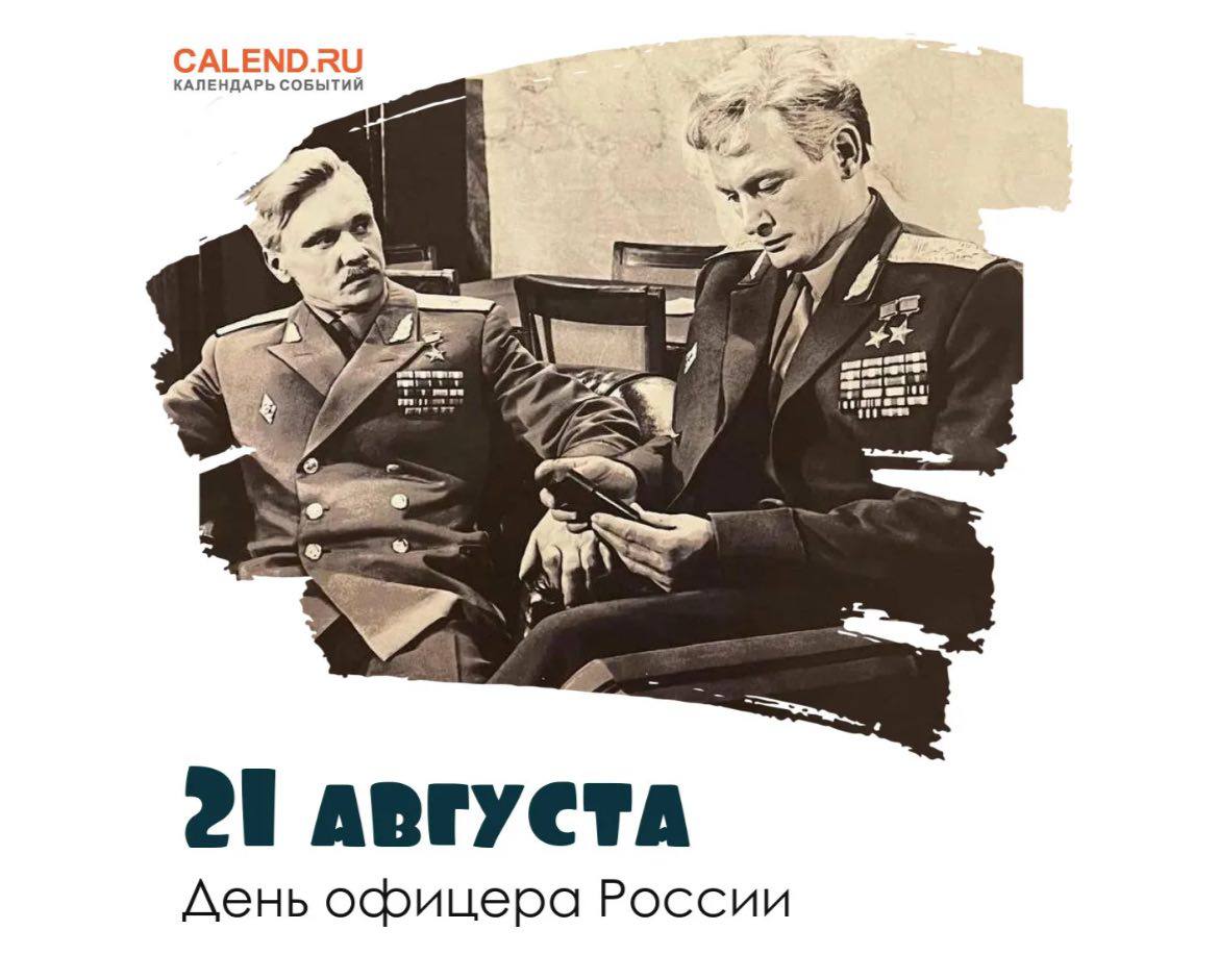 С Днем Офицера России!