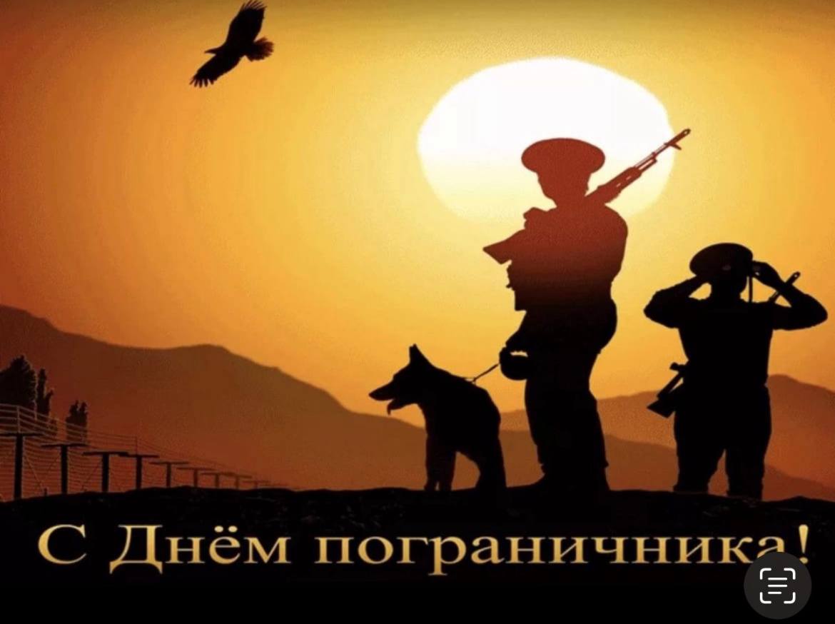 С Днем пограничника!