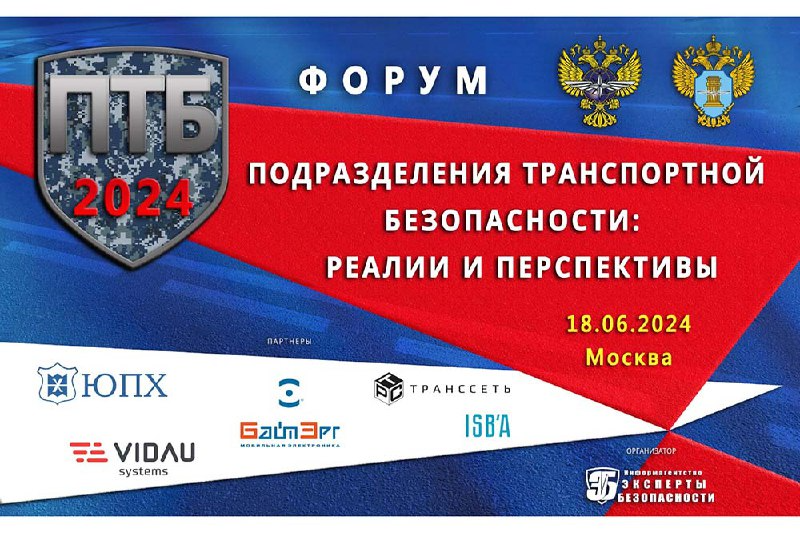 Форум "Подразделения транспортной безопасности: реалии и перспективы"