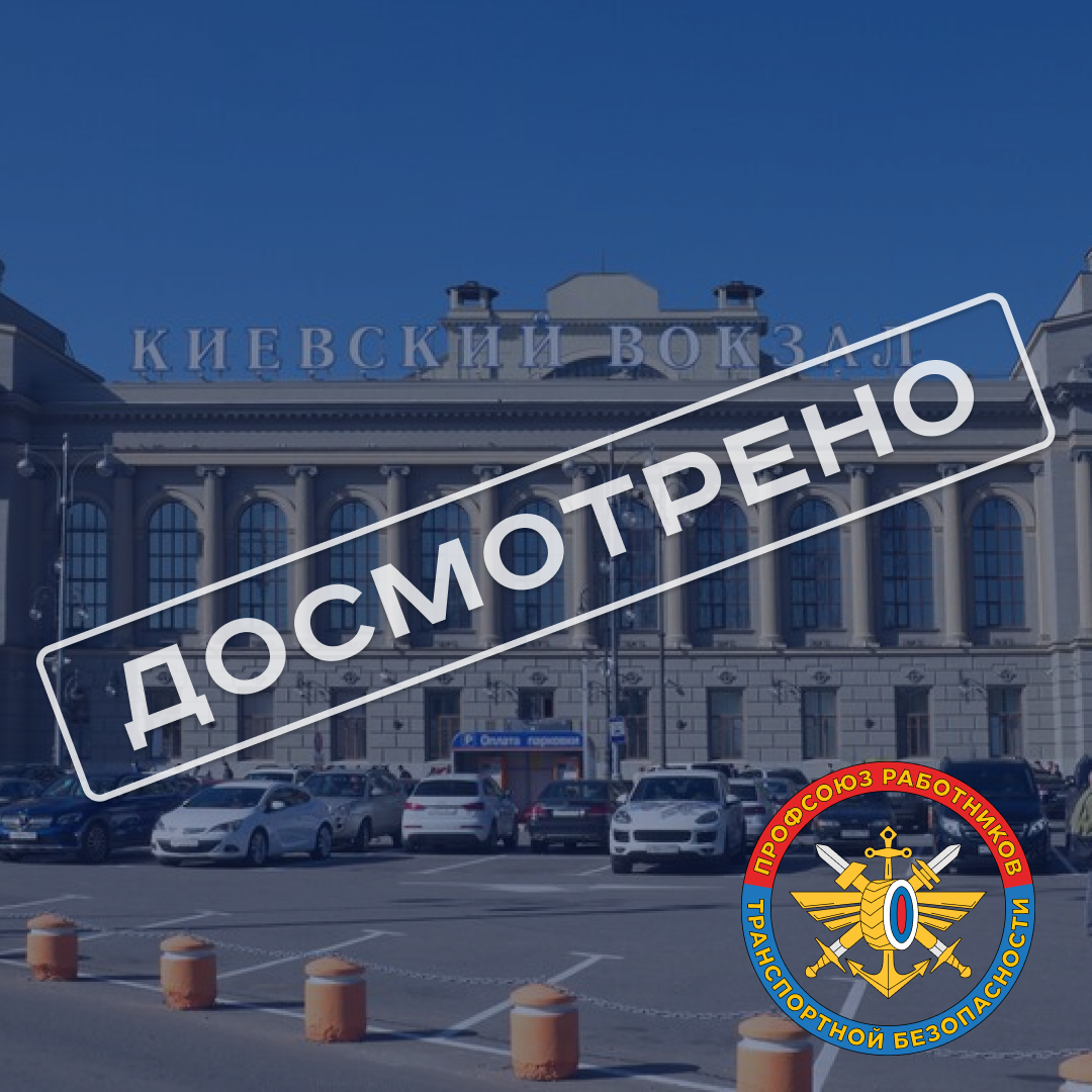 Киевский вокзал г. Москва