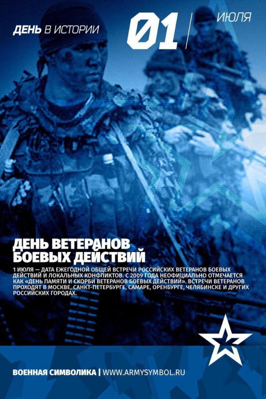 День ветеранов боевых действий